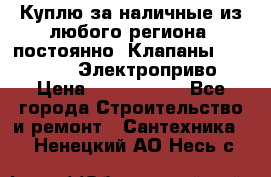 Куплю за наличные из любого региона, постоянно: Клапаны Danfoss VB2 Электроприво › Цена ­ 7 000 000 - Все города Строительство и ремонт » Сантехника   . Ненецкий АО,Несь с.